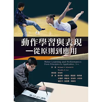 動作學習與表現 :  從原則到應用 /