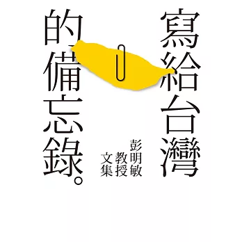 寫給台灣的備忘錄：彭明敏教授文集