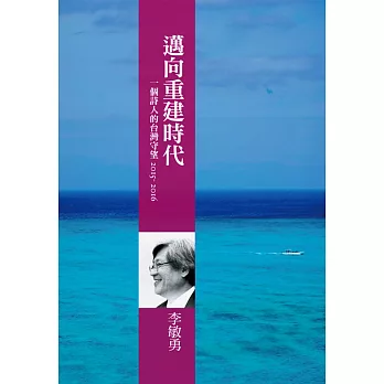 邁向重建時代:一個詩人的台灣守望2015-2016
