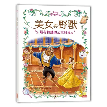 美女與野獸：最有智慧的公主貝兒