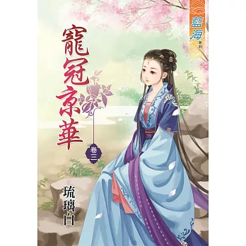 寵冠京華‧卷三