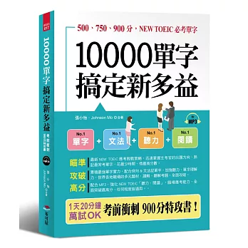 10000單字，搞定新多益：考前衝刺，900分特攻書（附MP3）