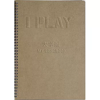 I PLAY＋音樂手冊大字版MY SONGBOOK （流行歌曲簡譜）