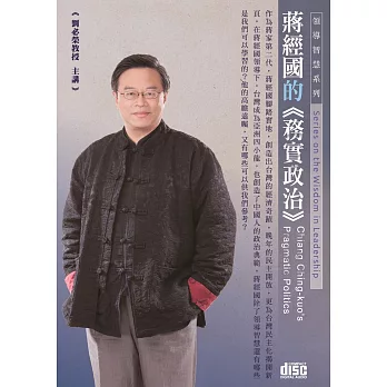 蔣經國的務實政治(2CD)