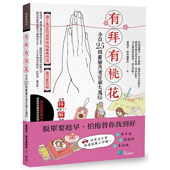 有拜有桃花：全台25間靈驗月老宮廟大蒐祕