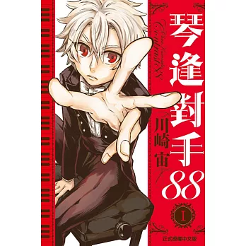 琴逢對手88 1