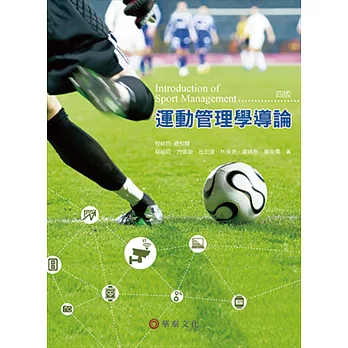 運動管理學導論 =  Introduction of sport management /