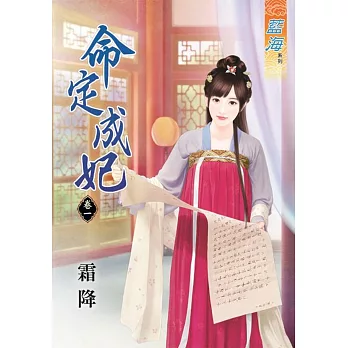 命定成妃‧卷一