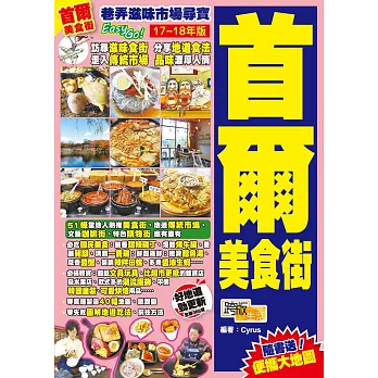 首爾美食街(17-18年版)：巷弄滋味市場尋寶Easy GO!