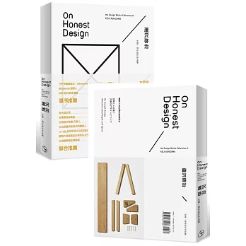On Honest Design：蘆沢啓治空間‧物件設計作品集