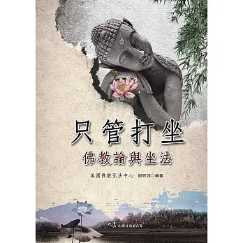 只管打坐 佛教論與坐法(二版)