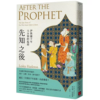 先知之後：伊斯蘭千年大分裂的起源