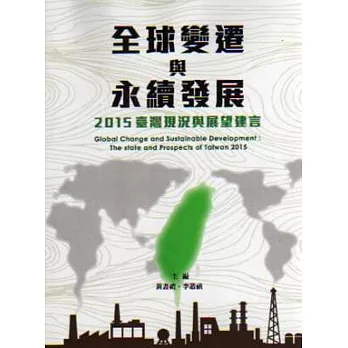 全球變遷與永續發展：2015臺灣現況與展望建言