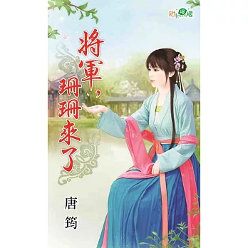 將軍，珊珊來了