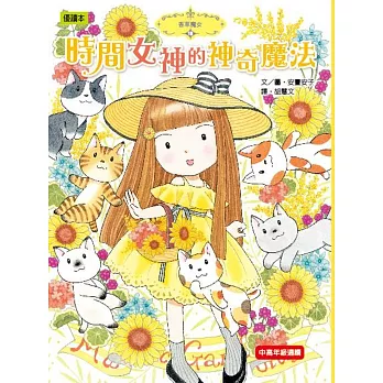 時間女神的神奇魔法 /