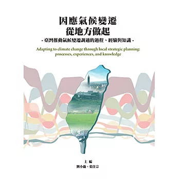 因應氣候變遷從地方做起：臺灣推動氣候變遷調適的過程、經驗與知識