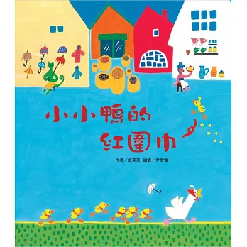 小小鴨的紅圍巾