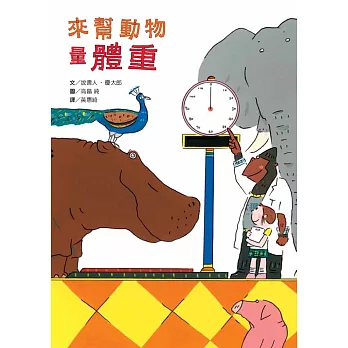 來幫動物量體重