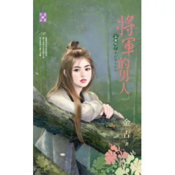 上床吧！我的勇士之六 將軍的男人