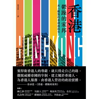 香港，鬱躁的家邦：本土觀點的香港源流史 | 拾書所