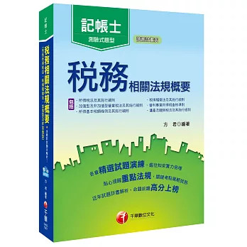 稅務相關法規概要(包含所得稅法、稅捐稽徵法、加值型及非加值型)[記帳士]