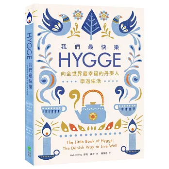 我們最快樂：Hygge，向全世界最幸福的丹麥人學過生活