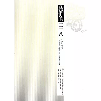 228‧七O：我們的二二八