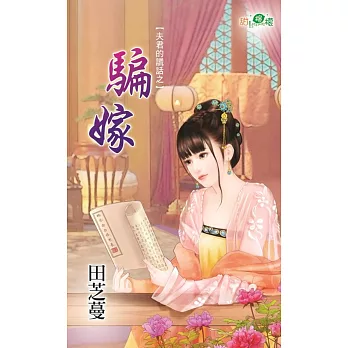 夫君的謊話之騙嫁