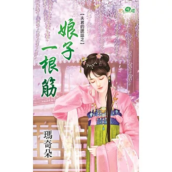 夫君的謊話之娘子一根筋