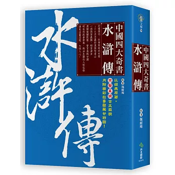 中國四大奇書‧水滸傳