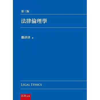 法律倫理學(3版) | 拾書所