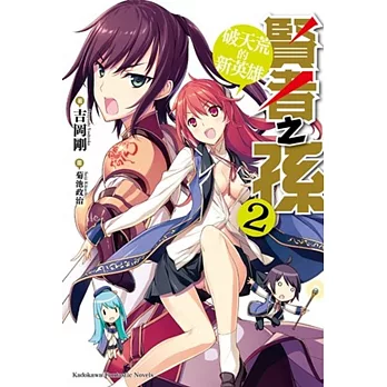 賢者之孫 (2) 破天荒的新英雄