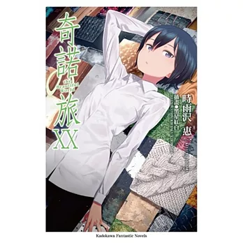 奇諾の旅 -the Beautiful World- (20)