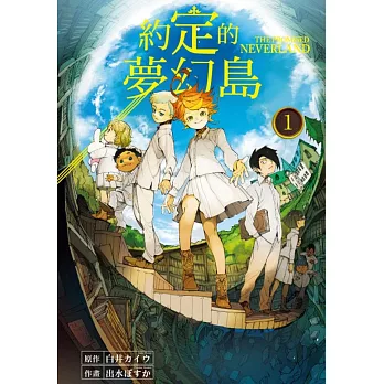 約定的夢幻島 1