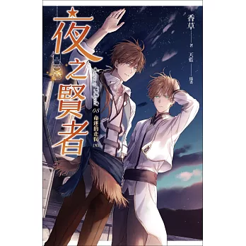 夜之賢者 08 命運的走向（完）