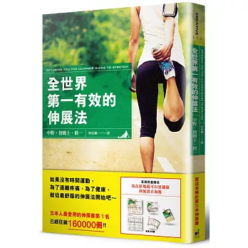 全世界第一有效的伸展法（隨書贈送 站在原地就可以更健康 伸展書衣海報）