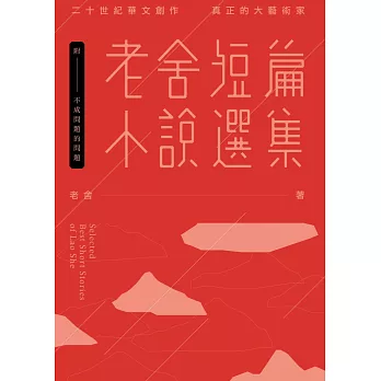 老舍短篇小說選集（附：不成問題的問題──金馬獎「最佳改編劇本」原著）