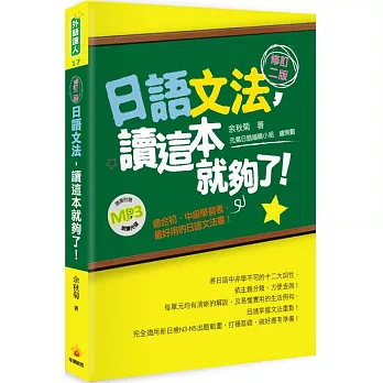 日語文法，讀這本就夠了！(修訂二版)（隨書附贈朗讀MP3）