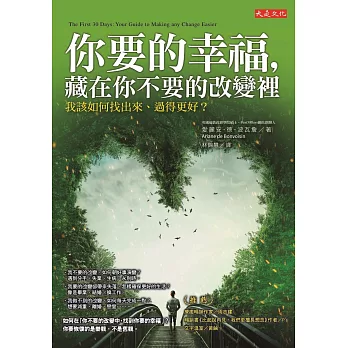 你要的幸福，藏在你不要的改變裡：我該如何找出來、過得更好？