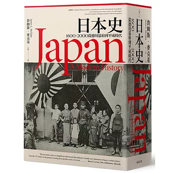 日本史：1600~2000 從德川幕府到平成時代