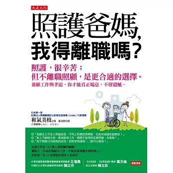 照護爸媽，我得離職嗎？：照護，很辛苦；但不離職照顧，是更合適的選擇。 兼顧工作與孝道，你才能真正喘息，不留遺憾。