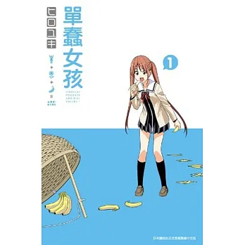 單蠢女孩(01)