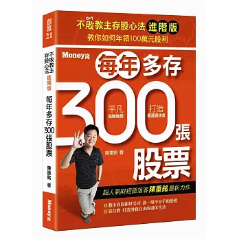 不敗教主存股心法進階版：每年多存300張股票