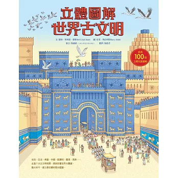 立體圖解世界古文明（符合108課綱精神X培養歷史閱讀素養最佳讀物）
