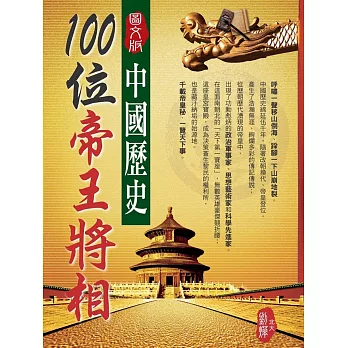 中國歷史100位帝王將相(圖文版) | 拾書所