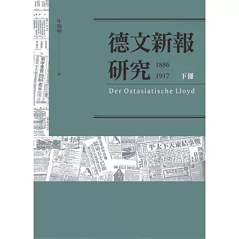 德文新報研究（1886-1917）下冊