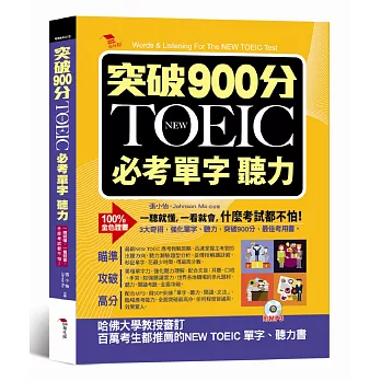 突破900分：NEW TOEIC必考單字 聽力（附MP3）