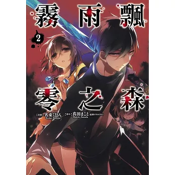 霧雨飄零之森 2