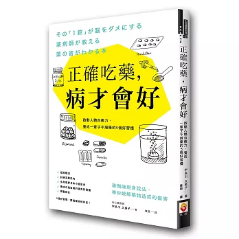 正確吃藥，病才會好：啟動人體自癒力，養成一輩子不服藥的5個好習慣