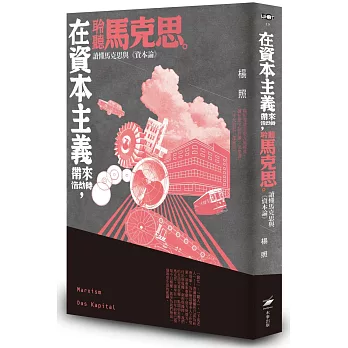 在資本主義帶來浩劫時，聆聽馬克思：讀懂馬克思與《資本論》